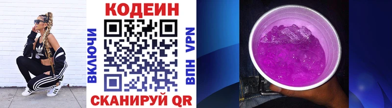 Кодеин Purple Drank  Купить закладки  Волоколамск 